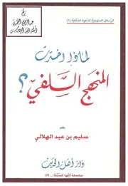 لماذا اخترت المنهج السلفي ؟ سليم الهلالي كتاب