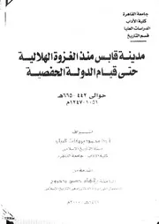 مدينة قابس منذ الغزوة الهلالية حتى قيام الدولة الحفصية P.d.f كتاب 2739