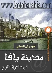 مدينة يافا في ذاكرة التاريخ P.d.f كتاب 2740