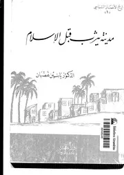 مدينة يثرب قبل الاسلام P.d.f كتاب 2741