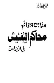 مذابح وجرائم محاكم التفتيش في الأندلس P.d.f كتاب 2742