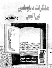 مذكرات دبلوماسي في اليمن P.d.f كتاب 2746