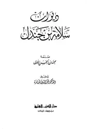 ديوان سلامة بن جندل (ط العلمية)