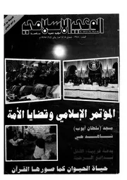 الوعي الإسلامي مجله الوعى الاسلامي العدد عدد رقم 348