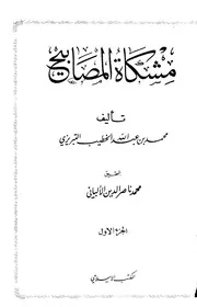 كتب الألباني مشكاة المصابيح التبريزي ت الألباني ط المكتب الإسلامي ط 2 1 3 كتاب