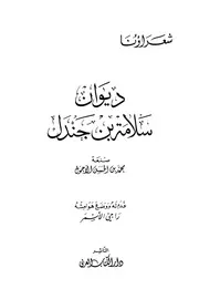 ديوان سلامة بن جندل (ط دار الكتاب العربي)