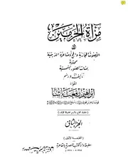 مرآة الحرمين أو الرحلات الحجازية والحج ومشاعره الدينية ج 2 P.d.f كتاب 2754