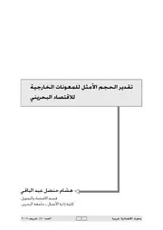 تقدير الحجم الأمثل للمعونات الخارجية للاقتصاد البحريني هشام حنضل عبد الباقي كتاب صيغة 4518