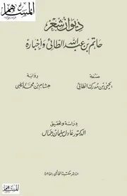 ديوان شعر حاتم بن عبد الله الطائي وأخباره ت عادل سليمان جمال