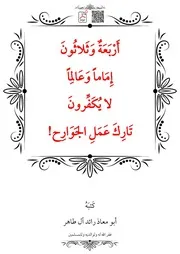 أَرْبَعَةٌ وَثَلاثُونَ إِمَاماً وَعَالِماً لا يُكَفِّرونَ تَارِكَ عَمِلِ الجَوَارِح! - أبو معاذ رائد آل طاهر