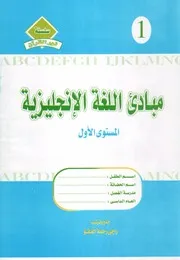كتاب مبادىء اللغة الانجليزية المستوى الاول