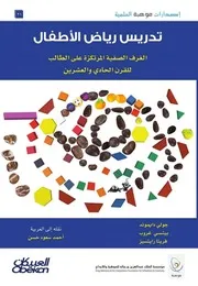 المناهج الحديثة للطلاب الموهوبين والنابغين نخبة من الباحثين تحرير