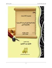 المرونة في السياسة الشرعية