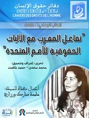 تفاعل المغرب مع الآليات الحقوقية للأمم المتحدة