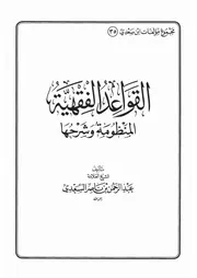 35.0 القواعد الفقهية المنظومة وشرحها كتاب عبد الرحمن ناصر السعدي