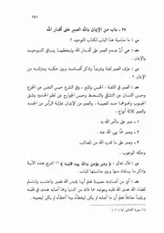 35.0 من الإيمان بالله الصبر على أقدار الله من الكتاب الجامع الفريد على كتاب التوحيد