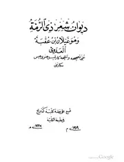 ديوان شعر ذو الرمة ط 1919