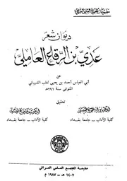 ديوان شعر عدي بن الرقاع العاملي عن ثعلب الشيباني