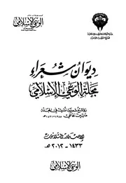 ديوان شعراء مجلة الوعي الإسلامي مجموعة من الأدباء والشعراء