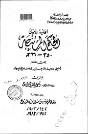 الخليفة الاموي الحكم المستنصر ( 350 366هـ ) الرسالة العلمية P.d.f كتاب 3579