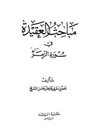مباحث في العقيدة في سورة الزمر الشيخ ط الرشد كتاب
