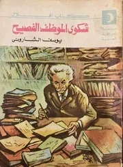 شكوى الموظف الفصيح - يوسف الشاروني - كتاب الهلال - 1980م