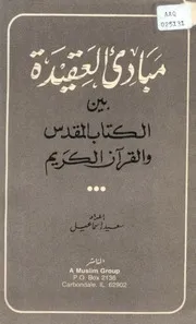 مبادئ العقيدة بين القرآن الكريم والكتاب المقدس كتاب
