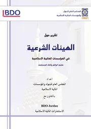 تقرير الهيئات الشرعية في المؤسسات المالية الإسلامية، تحيلي الواقع واستشراف المستقبل كتاب صيغة 4530
