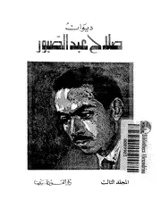 ديوان صلاح عبد الصبور