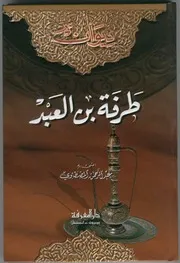 ديوان طرفة بن العبد ت المصطاوي ط المعرفة