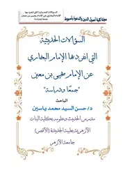 السؤالات الحديثية التي انفرد بها الإمام البخاري عن الإمام يحيى بن معين جمعًا ودراسة