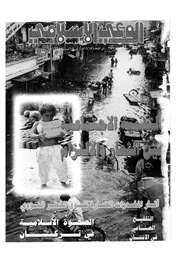 الوعي الإسلامي مجله الوعى الاسلامي العدد عدد رقم 351