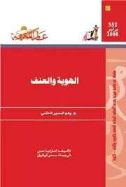 الهوية والعنف كتاب S
