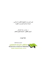 تقويم المؤسسات التطبيقية للإقتصاد الإسلامى النوافذ الإسلام كتاب صيغة 4539