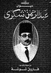ديوان عبد الرحمن شكري