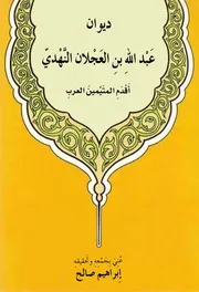 ديوان عبد الله بن العجلان النهدي تـ إبراهيم صالح