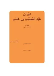 ديوان عبد المطلب بن هاشم