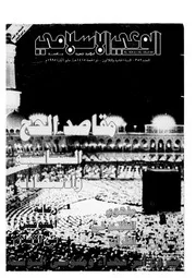 الوعي الإسلامي مجله الوعى الاسلامي العدد عدد رقم 352