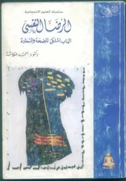 كتاب الرضى النفسي أحمد عكاشة