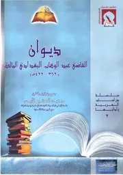 ديوان عبد الوهاب