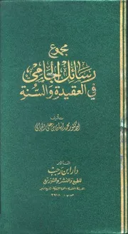 مجموع رسائل الجامي في العقيدة والسنة كتاب