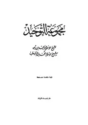 مجموعة التوحيد دار إحياء التراث كتاب