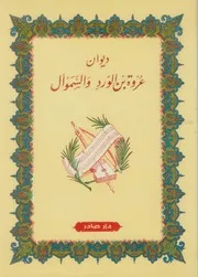 ديوان عروة بن الورد والسمؤال دار صادر