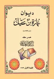 ديوان عمارة بن عقيل
