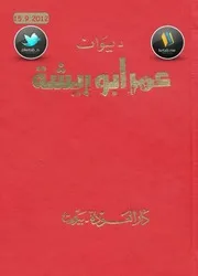 ديوان عمر أبو ريشة