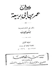 ديوان عمر بن أبى ربيعة