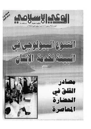الوعي الإسلامي مجله الوعى الاسلامي العدد عدد رقم 354