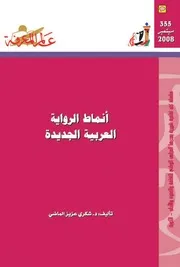 أنماط الرواية العربية الجديدة كتاب S