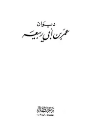 ديوان عمر بن أبي ربيعة (ط دار القلم)