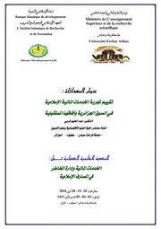 تقييم تجربة الخدمات المالية الإسلامية في الجزائر وآفاقها المستقبلية عبد الحليم غربي كتاب صيغة 4567